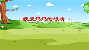 我爱妈妈的眼睛flash儿歌